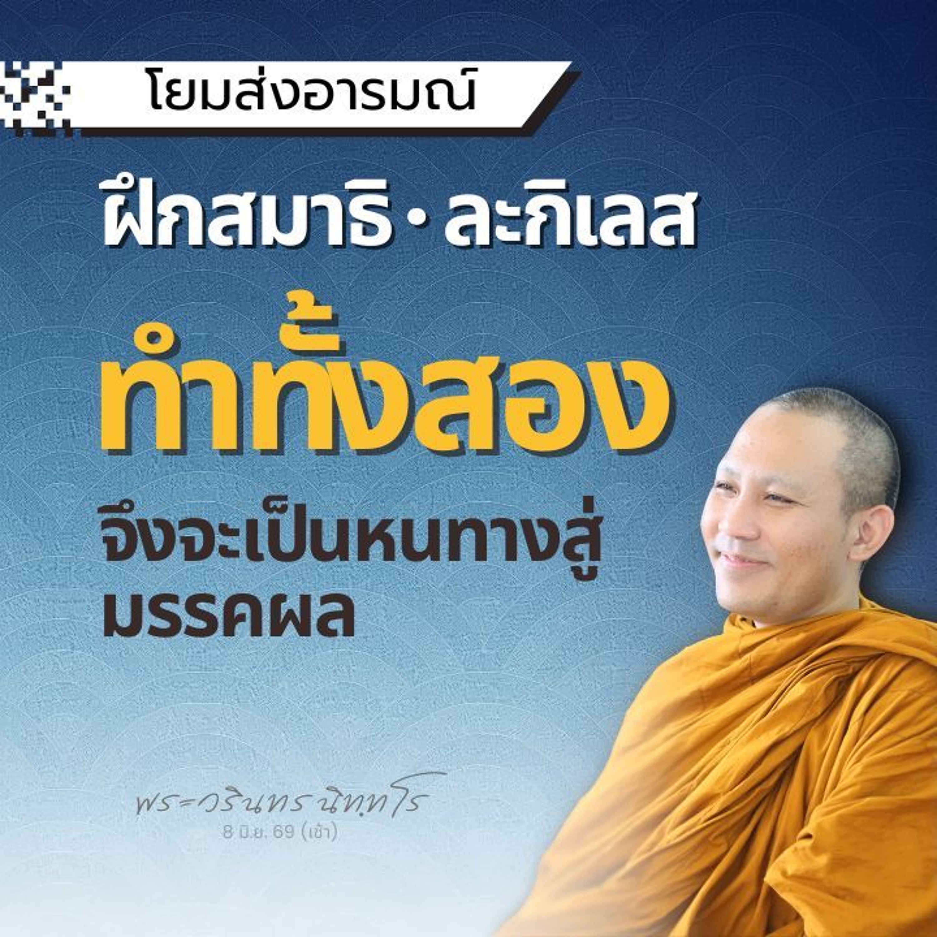 | พระวรินทร นิทฺทโร | 8 มิ.ย. 69 (เช้า)