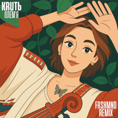 KRUTЬ - Плем'я (FRSHMND Remix)