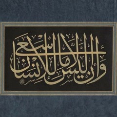 ســورة النجم | أحمد طالب