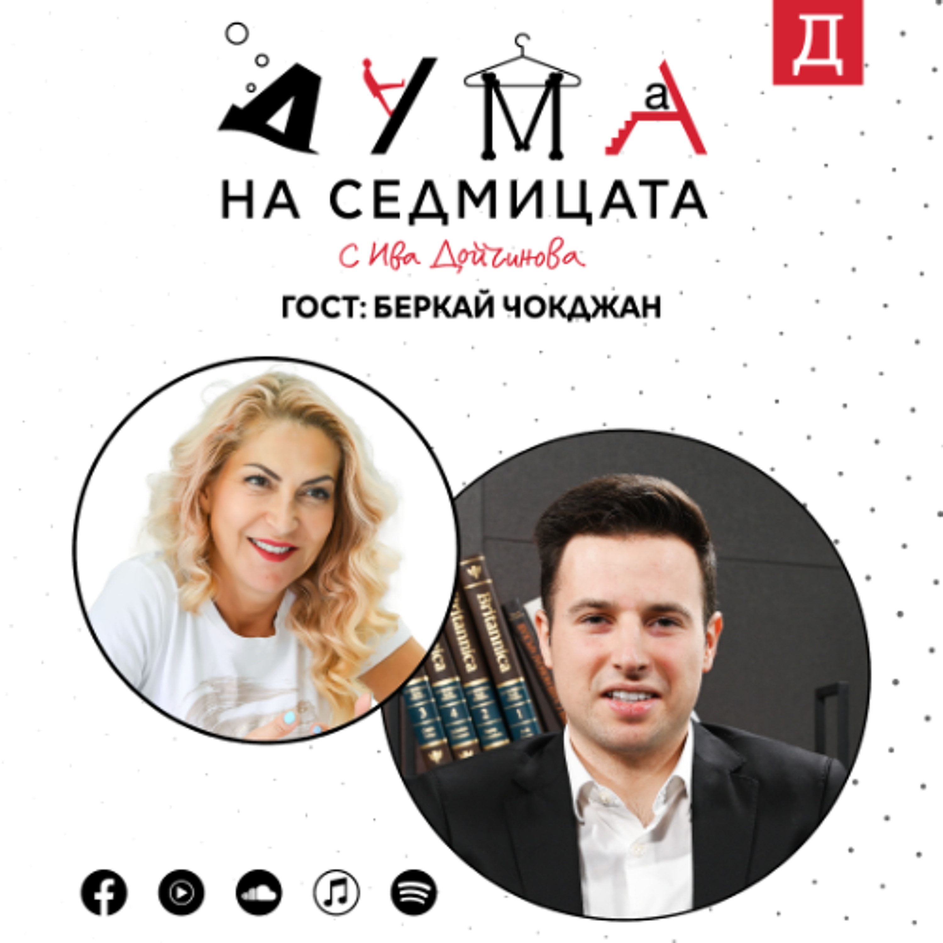 "Не можем да сме статисти": Беркай Чокджан в подкаста "Дума на седмицата" episode artwork