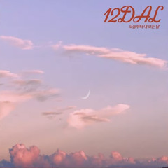 오늘부터 내 모든 날(For all of my days) - 열두달(12DAL)