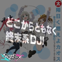 太陽曰く燃えよカオス(這いよる混沌Mix)