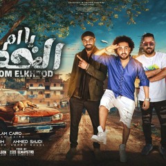 مهرجان " يا ام الخدود مالكيش حدود " اسلام كايرو و احمد ممدوح و احمد سعودي - توزيع زيزو المايسترو