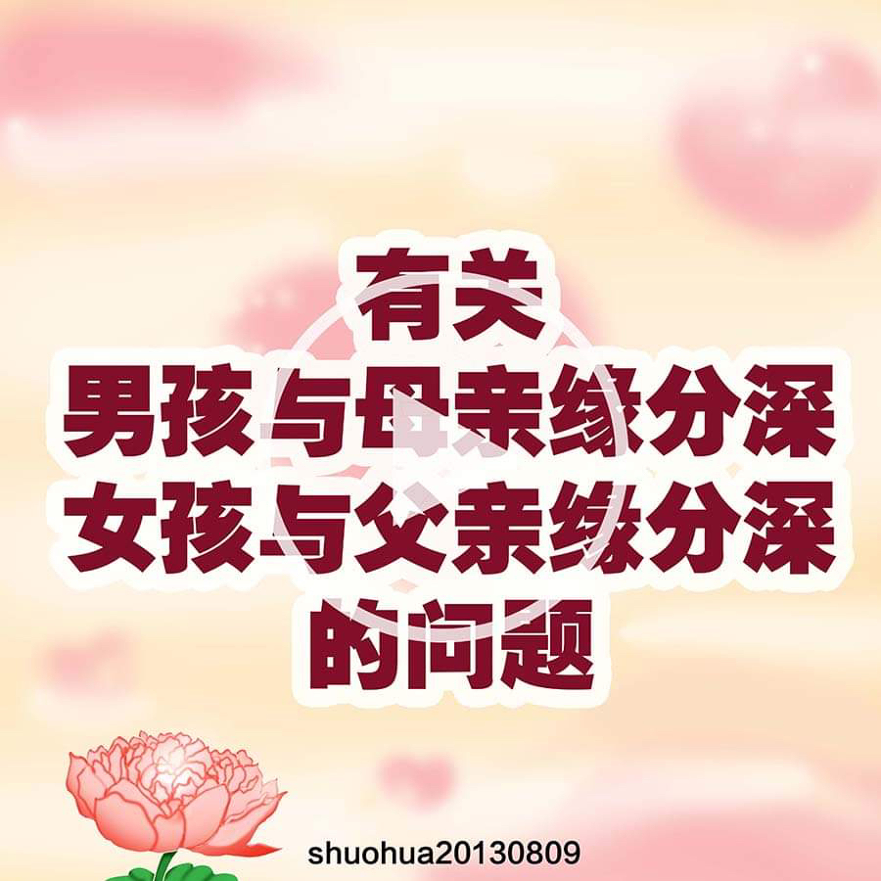 有关男孩与母亲缘分深，女孩与父亲缘分深的问题 episode artwork