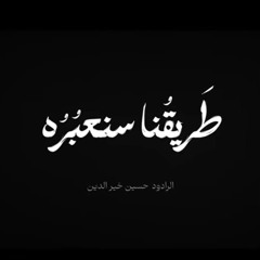 طريقنا سنعبره | حسين خير الدين