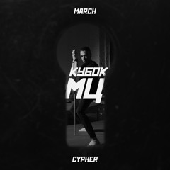 MARCH | КУБОК МЦ: CYPHER [prod. by shredded]