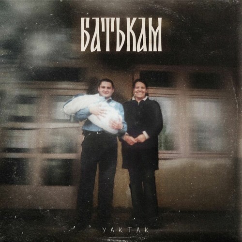 YAKTAK — Батькам