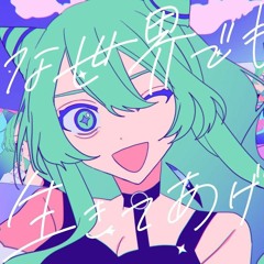 Miyamori Bungaku - こんな世界でも生きてあげるね (Konna Sekai Demo Ikite Ageru ne) feat. Hatsune Miku