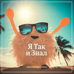 Я Так и Знал v4