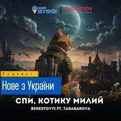 Berestovyi, Tarabarova - Спи, Котику Милий | #НовезУкраїни | Радіо Ми з України