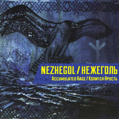 Нежеголь - Безветрие, бездействие, бессмыслие
