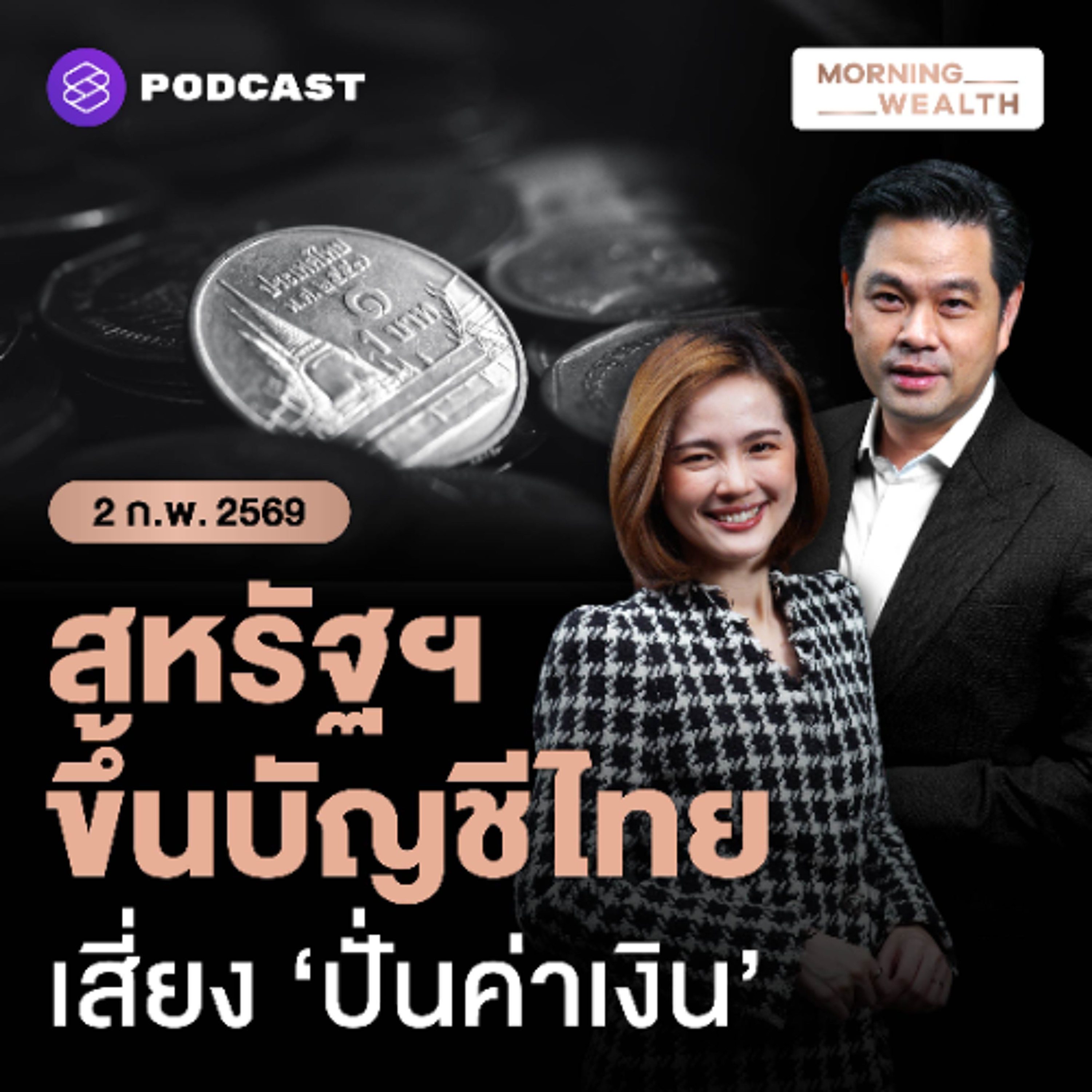 Morning Wealth | ทำไมไทยอยู่ใน Monitoring List ‘เสี่ยงบิดเบือนค่าเงิน’ ของคลังสหรัฐฯ ? | 2 กุมภาพันธ์ 69