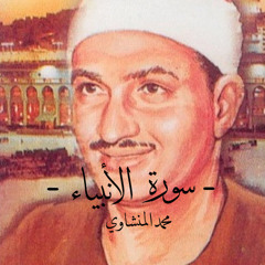 ‎⁨سورة الأنبياء - محمد المنشاوي ⁩