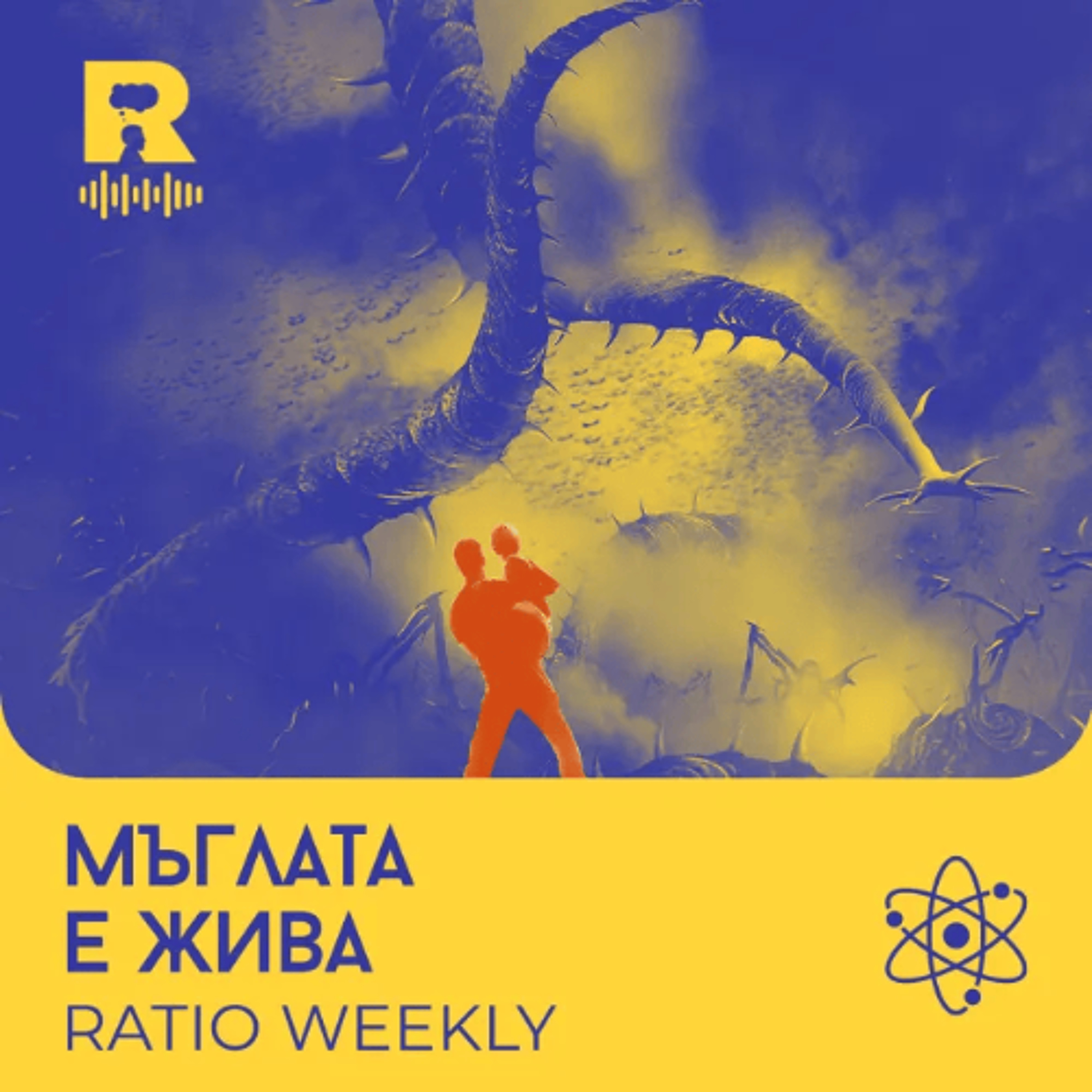 EP836 - Мъглата е жива  [Ratio Weekly с Никола Кереков] episode artwork
