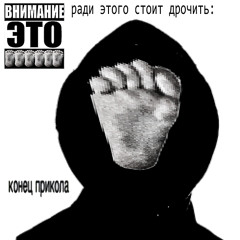 Выгу выгу (feat yungseva) (p.napstablook)