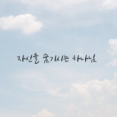 자신을 숨기시는 하나님