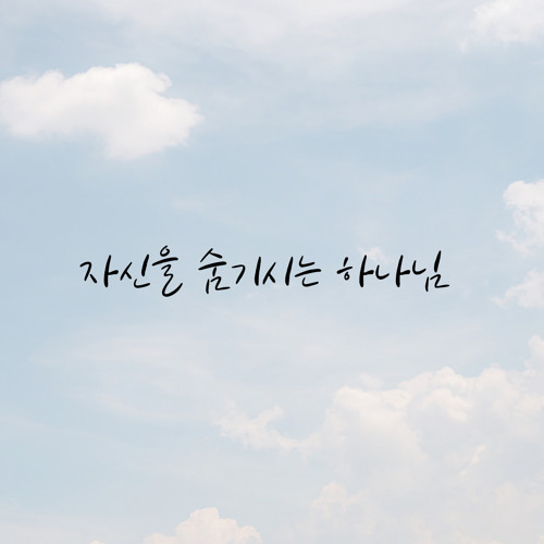자신을 숨기시는 하나님