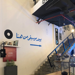 بلمس حنانك كإنّك لامسني.