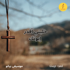 George Gamil | خليني أقدر إبوتك - موسيقى بيانو