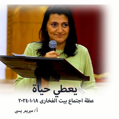 يعطي حياة -أ/  ميريم يسى - 18 - 1 -2024 اجتماع بيت الفخاري