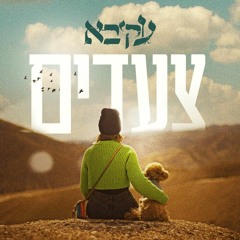 עקיבא - צעדים (Yaniv T Remix)