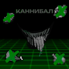 Каннибал (speed up)