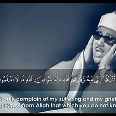 « قال انما اشكو بثي وحزني الى الله » صوت الشيخ عبدالباسط عبدالصمد