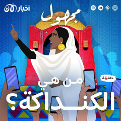 من هي الكنداكة؟