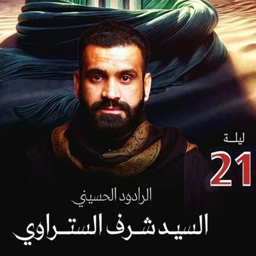 02 - ألبس أحزاني - السيد شرف الستراوي - ليلة 21 رمضان 1445هـ 2024م