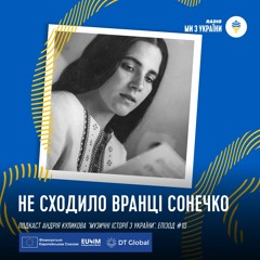 Не сходило вранці сонечко | #МузичніІсторіізУкраїни | Радіо Ми з України