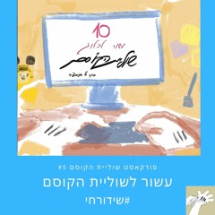 שידור חי : עשור לבלוג שוליית הקוסם