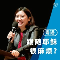 跟随耶稣很麻烦？（粤语）12/11/2023