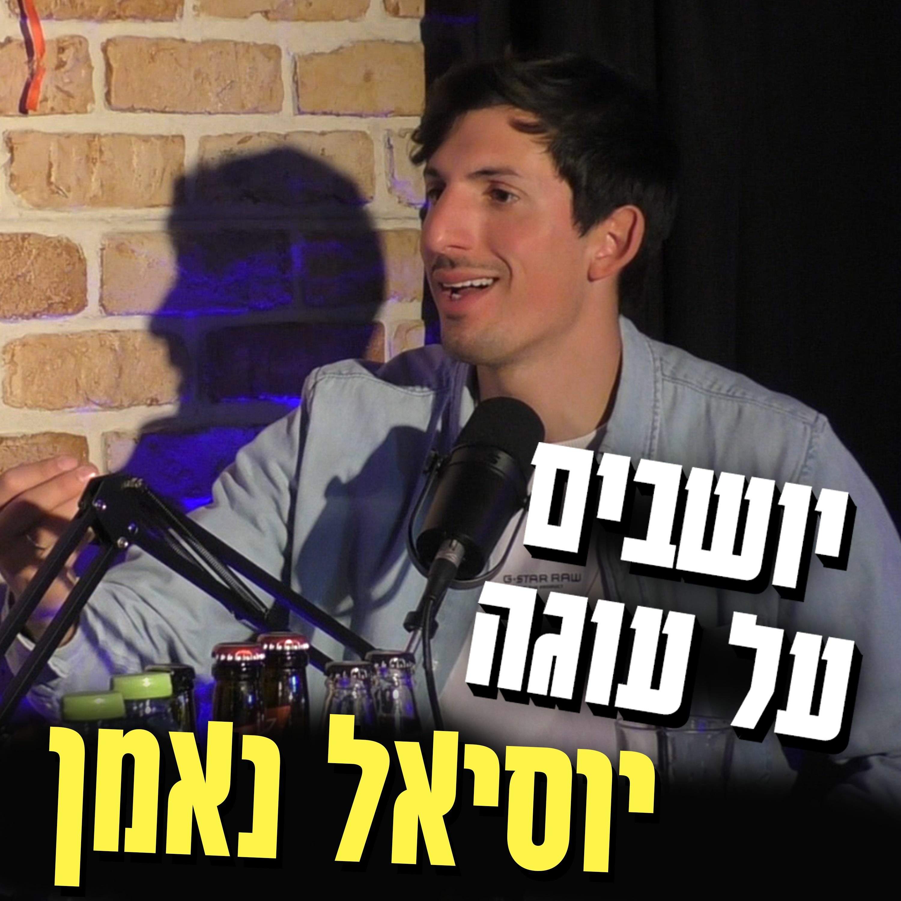 יושבים על עוגה - פרק 6 - יוסאל נאמן episode artwork