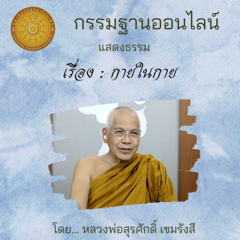 กายในกาย 440619