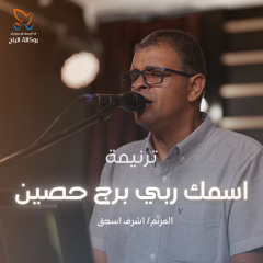 ترنيمة اسمك ربي برج حصين - المرنم اشرف اسحاق