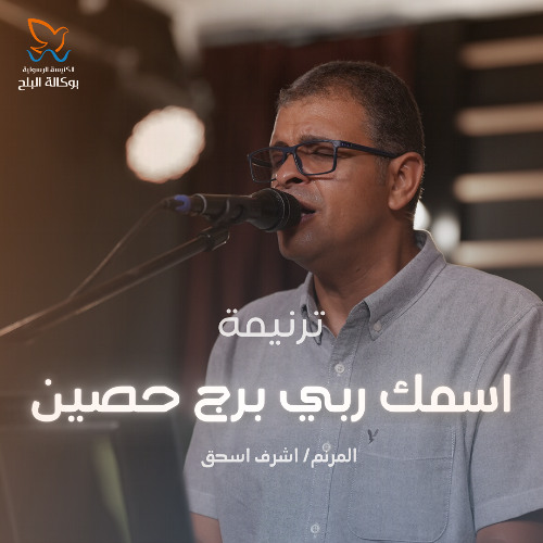 ترنيمة اسمك ربي برج حصين - المرنم اشرف اسحاق
