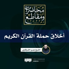 أخلاق حملة القرآن الكريم | الشيخ عمرو الشرقاوي