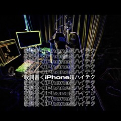 high technology feat.Lan$ula & Painfu1u （MV YouTubeにて配信中）