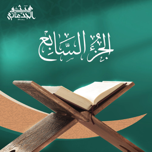 الجزء السابع من القرآن الكريم || رواية حفص عن عاصم || القارئ الشيخ: هيثم الجدعاني رحمه الله