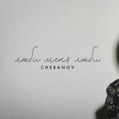 Chebanov - Lubi Menya, Meow.Beatz Remix
