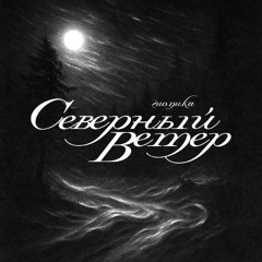 Северный ветер