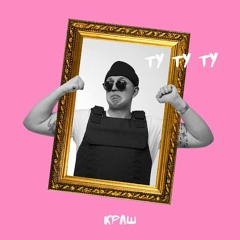 КРАШ - ТУ ТУ ТУ