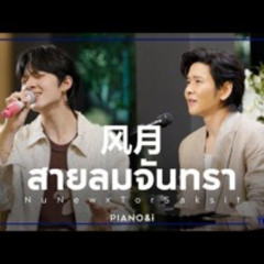 สายลมจันทรา | Feng Yue (风月) (Piano & i Live)