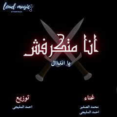 مهرجان "انا متكرفش يا اندال" - محمد الصغير- احمد المليجى.