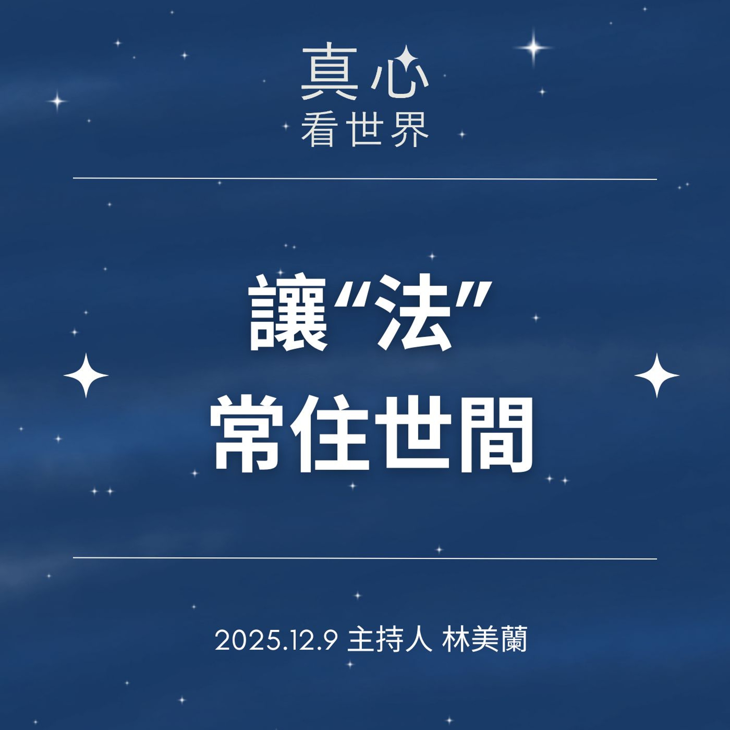 【真心看世界】讓“法”常住世間1209
