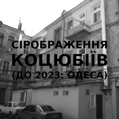 Імпровізація сірображення українського міста Коцюбіїв (до 2023: Одеса) #4