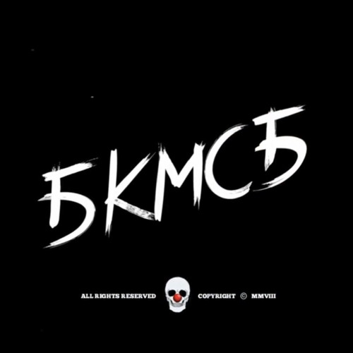 БКМСБ-#13