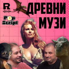 EP698 - Кратка история на палеоарта [Pop Script c Благой Иванов]