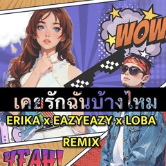 เคยรักฉันบ้างไหม Kei Ruk Chan Bang Mhai (ERIKA x EAZYEAZY x Loba Remix)