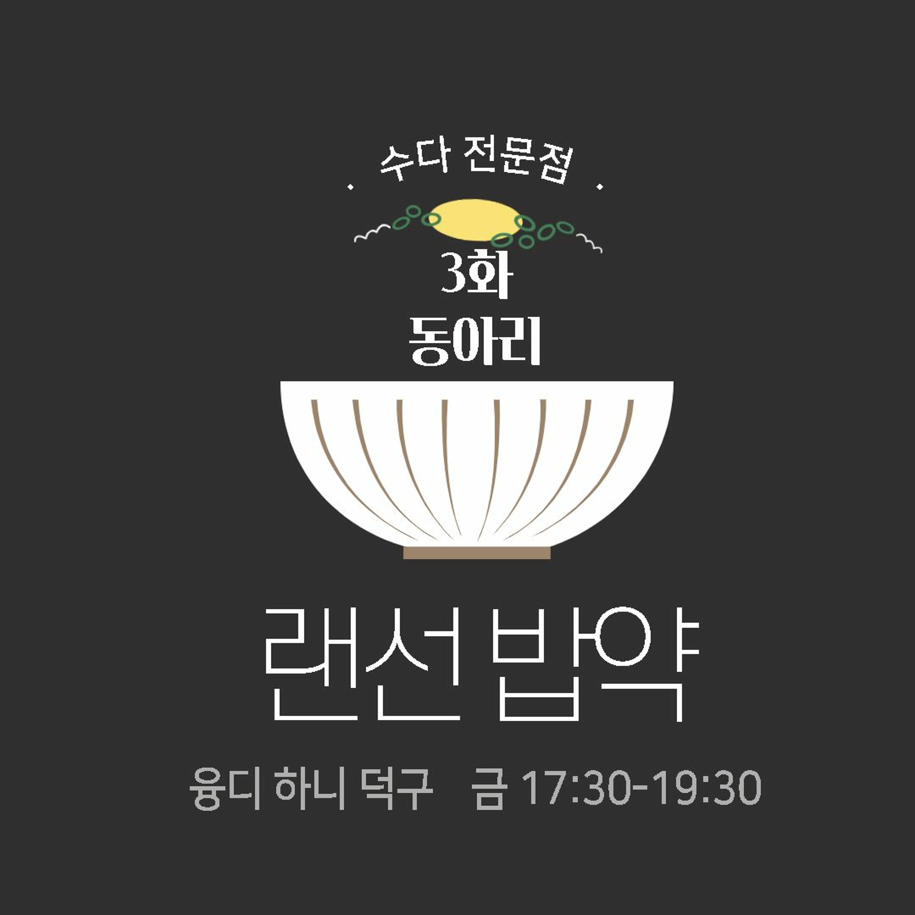 220429 랜선밥약 3화 동아리콜렉터의 충고 편 episode artwork